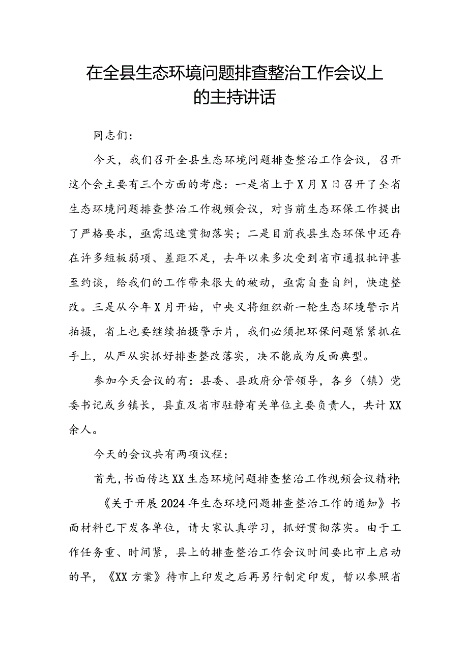 在全县生态环境问题排查整治工作会议上的主持讲话.docx_第1页