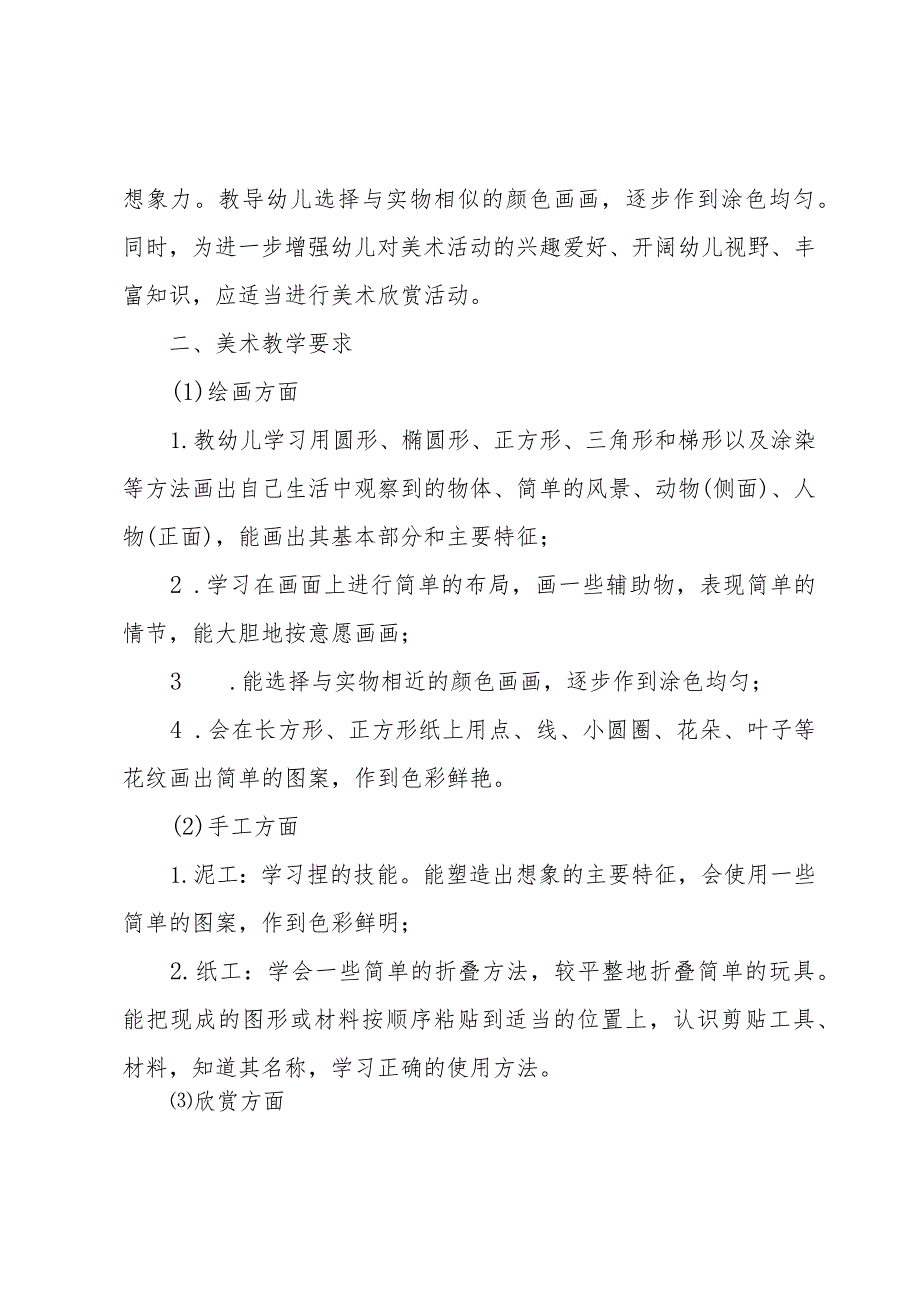 幼儿美术教学计划合集（2篇）.docx_第2页