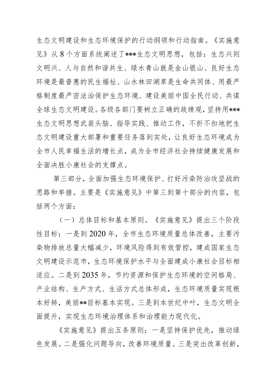 市委生态环保实施意见说明.docx_第3页