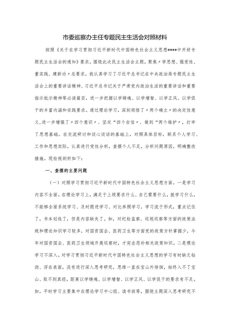 市委巡察办主任专题民主生活会对照材料.docx_第1页