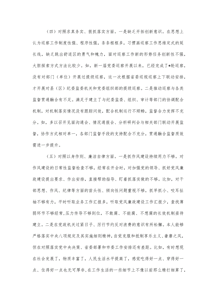 市委巡察办主任专题民主生活会对照材料.docx_第3页