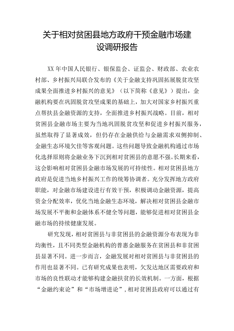 关于相对贫困县地方政府干预金融市场建设调研报告.docx_第1页