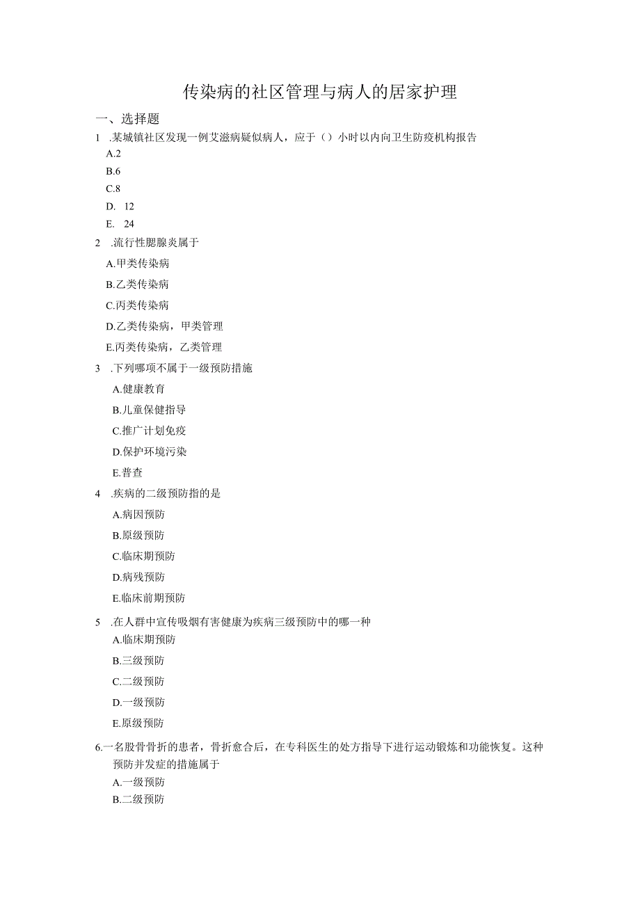 社区护理课程：传染病的社区管理与病人的居家护理测试题附答案.docx_第1页