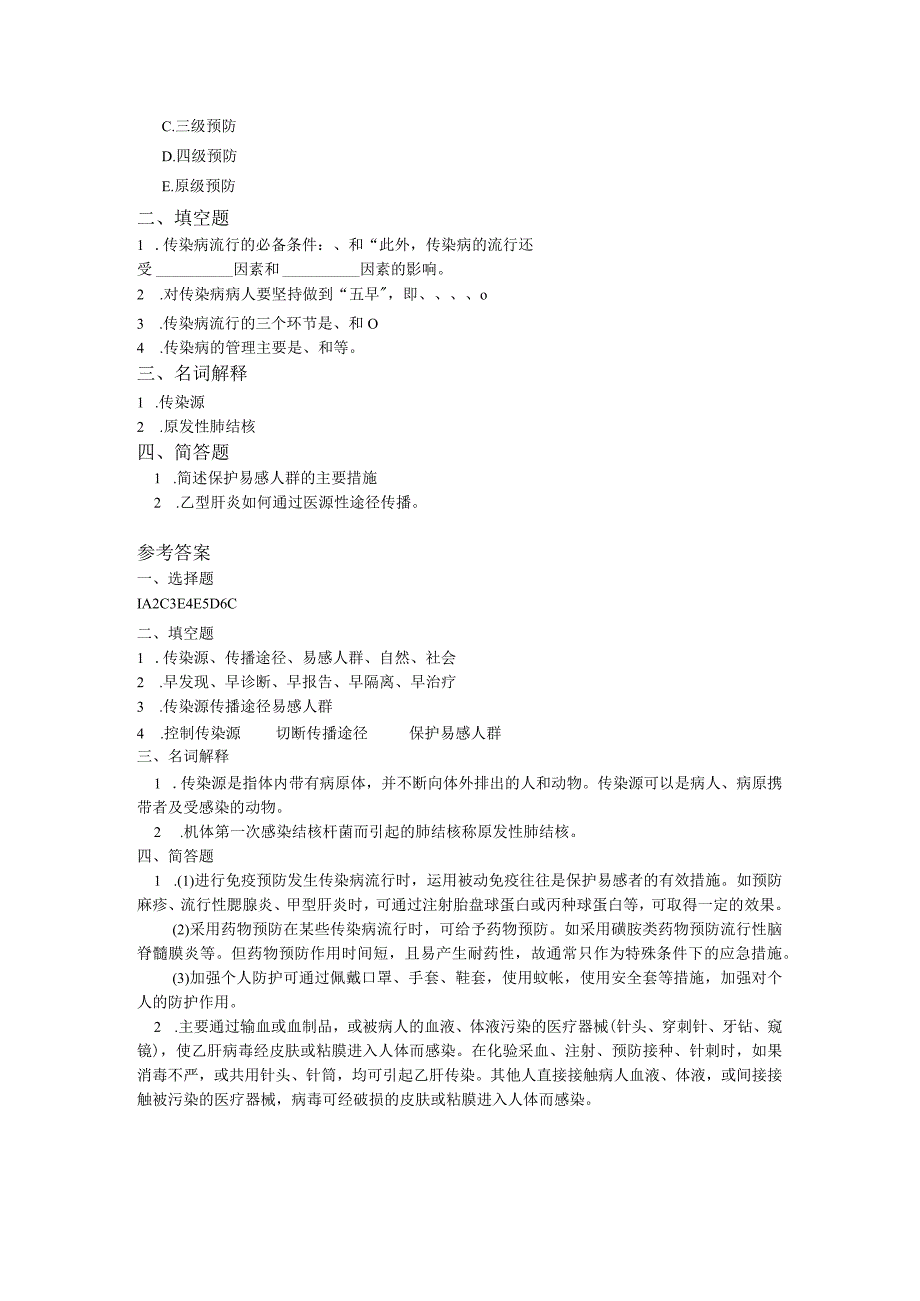 社区护理课程：传染病的社区管理与病人的居家护理测试题附答案.docx_第2页