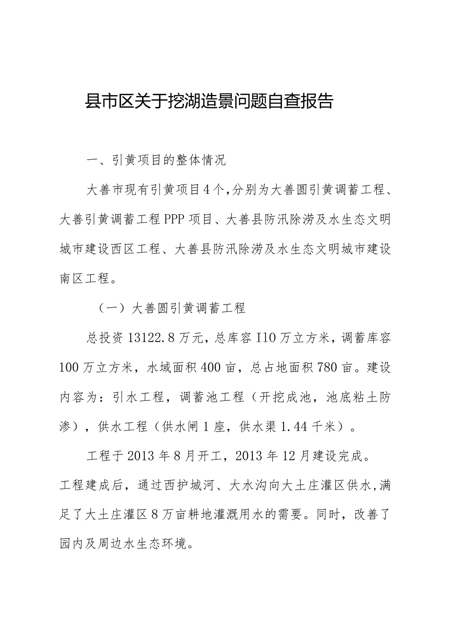 县市区关于挖湖造景问题自查报告.docx_第1页