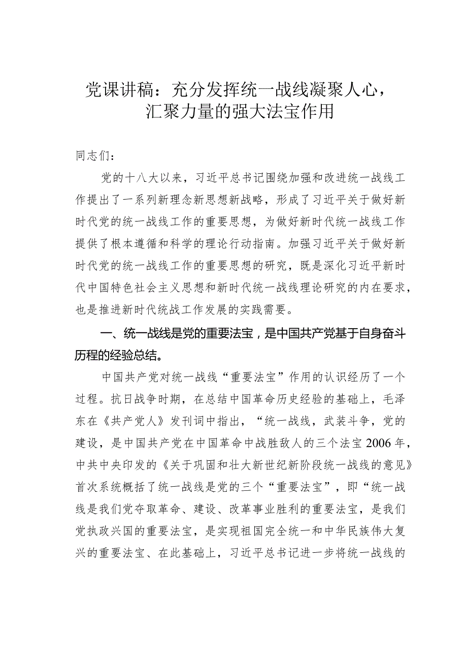 党课讲稿：充分发挥统一战线凝聚人心汇聚力量的强大法宝作用.docx_第1页