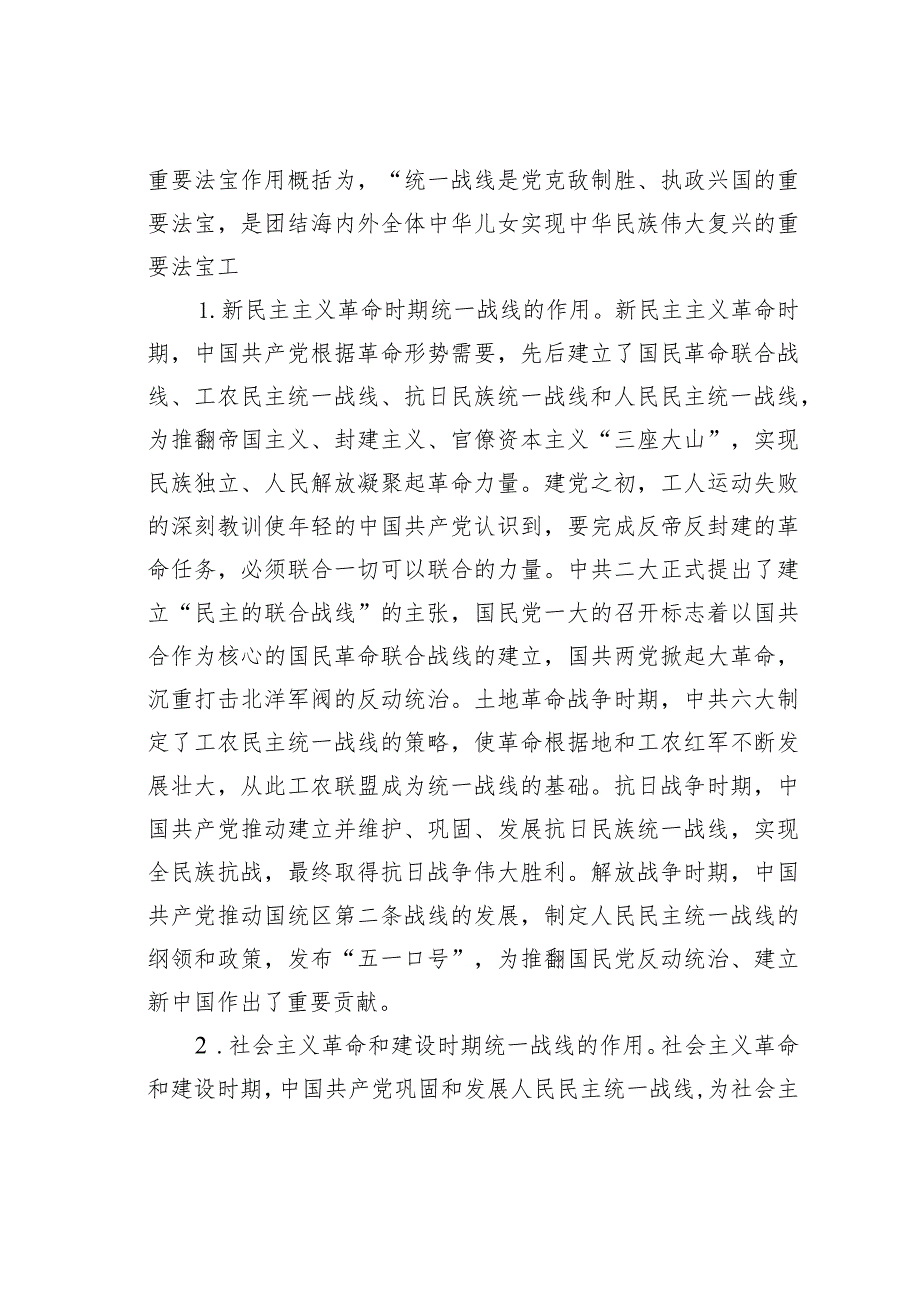 党课讲稿：充分发挥统一战线凝聚人心汇聚力量的强大法宝作用.docx_第2页