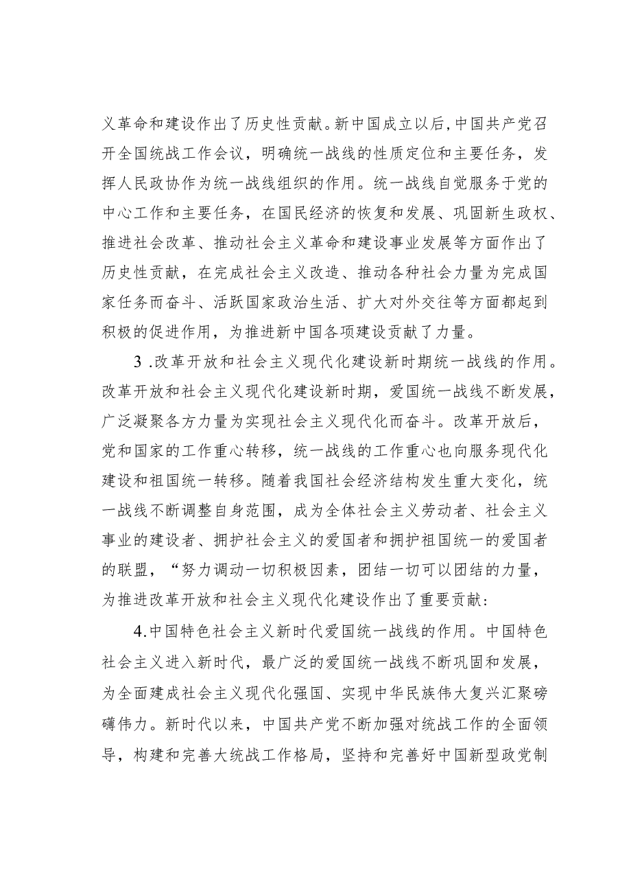 党课讲稿：充分发挥统一战线凝聚人心汇聚力量的强大法宝作用.docx_第3页