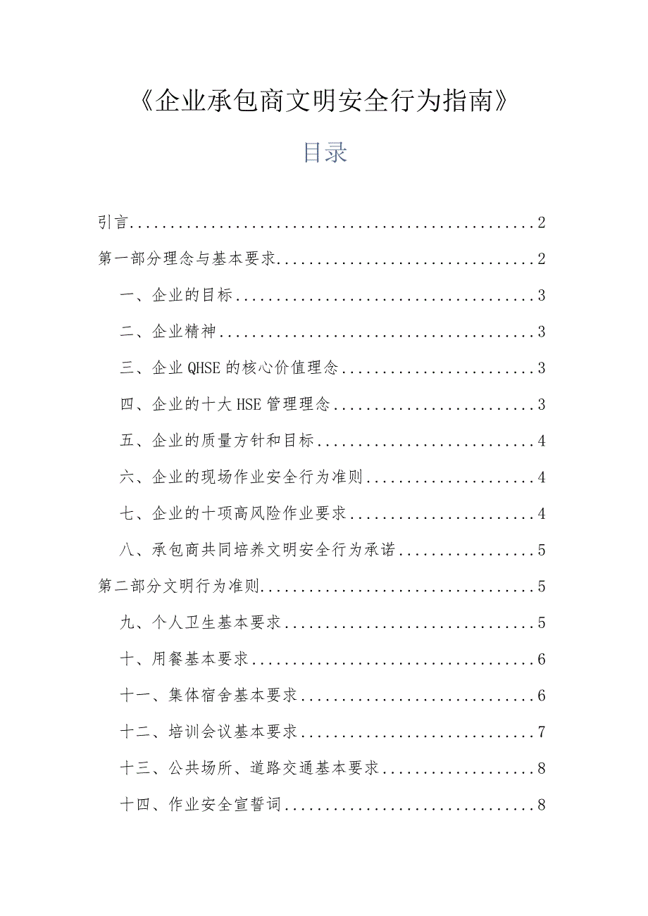 企业承包商文明安全行为指南.docx_第1页