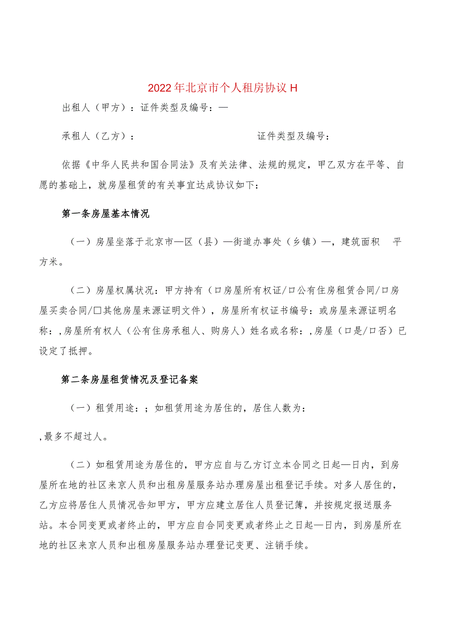 2022年北京市个人租房协议H(2篇).docx_第1页