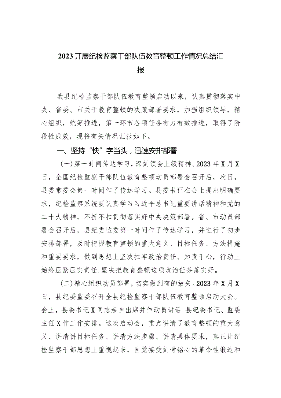 开展纪检监察干部队伍教育整顿工作情况总结汇报（共5篇）.docx_第1页