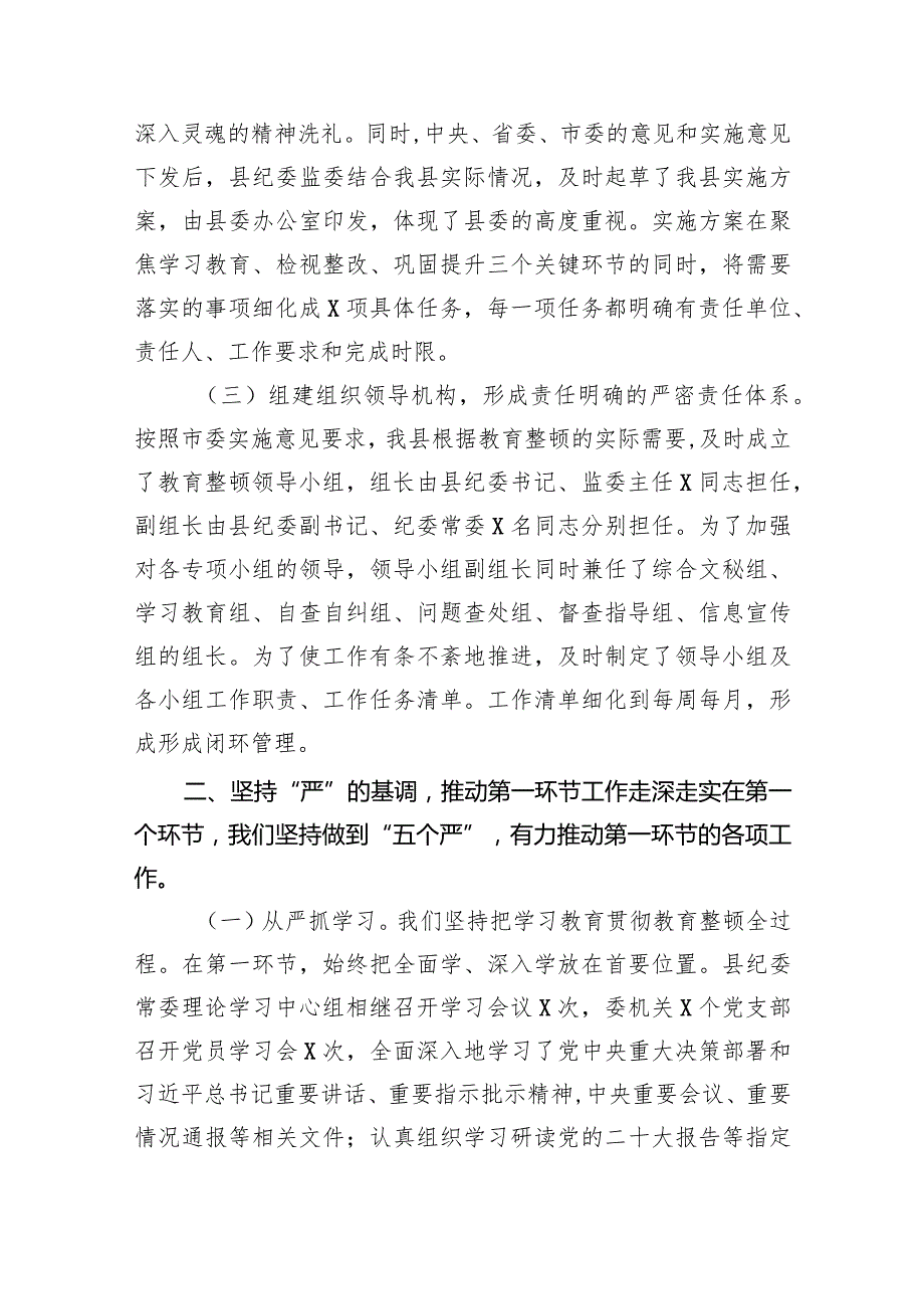 开展纪检监察干部队伍教育整顿工作情况总结汇报（共5篇）.docx_第2页