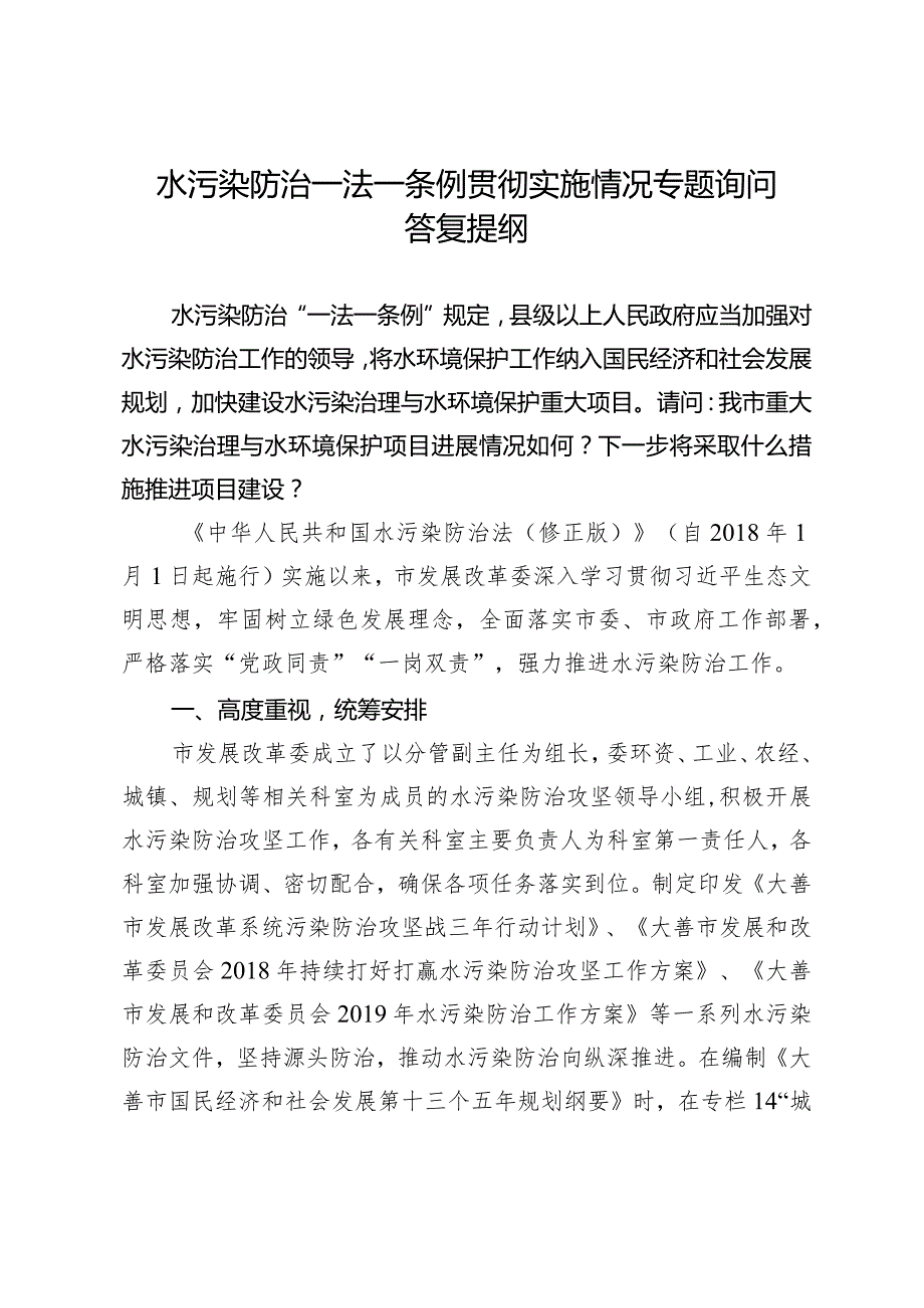 水污染防治一法一条例贯彻实施情况专题询问答复提纲.docx_第1页