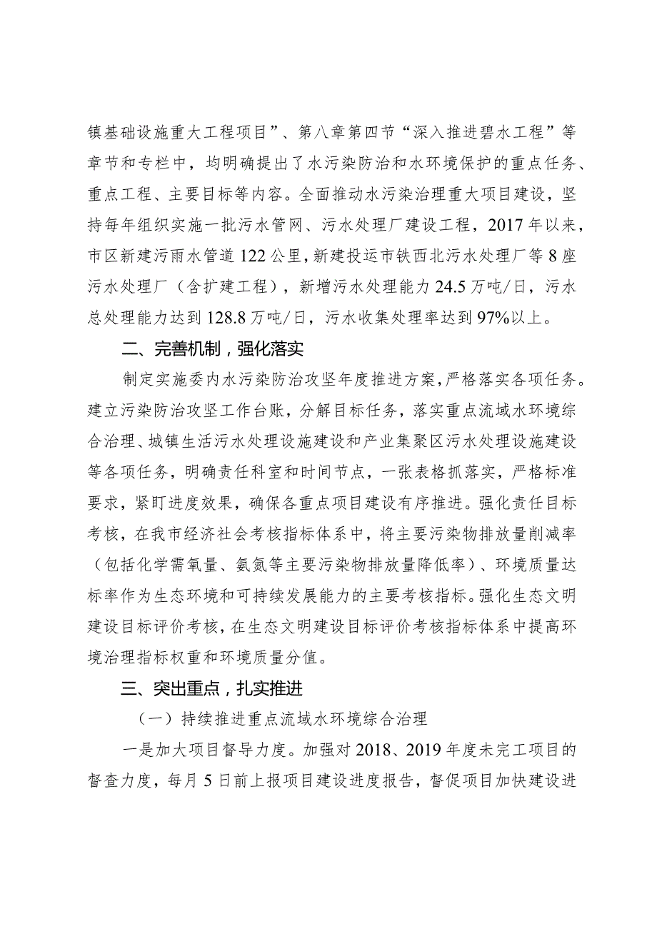 水污染防治一法一条例贯彻实施情况专题询问答复提纲.docx_第2页