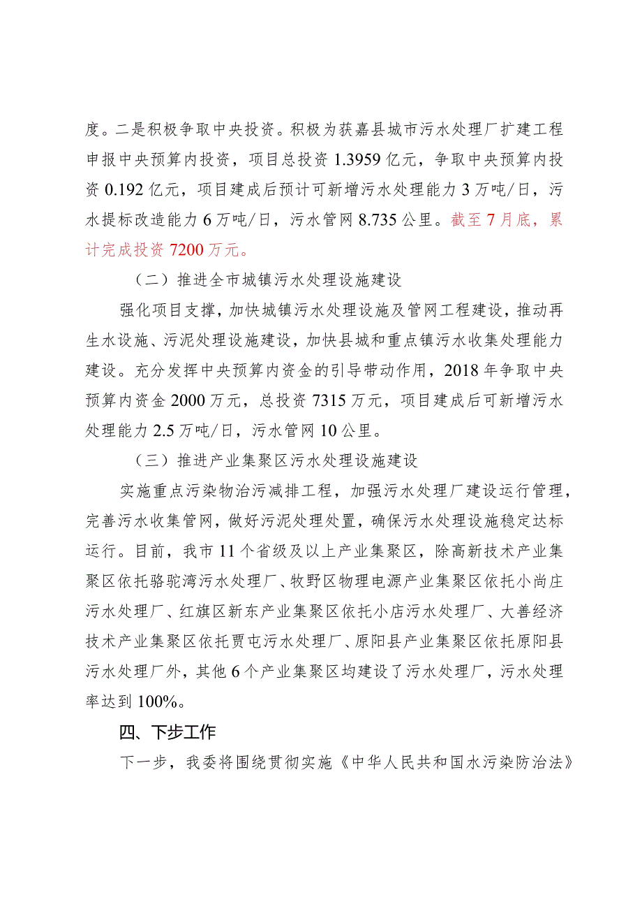 水污染防治一法一条例贯彻实施情况专题询问答复提纲.docx_第3页