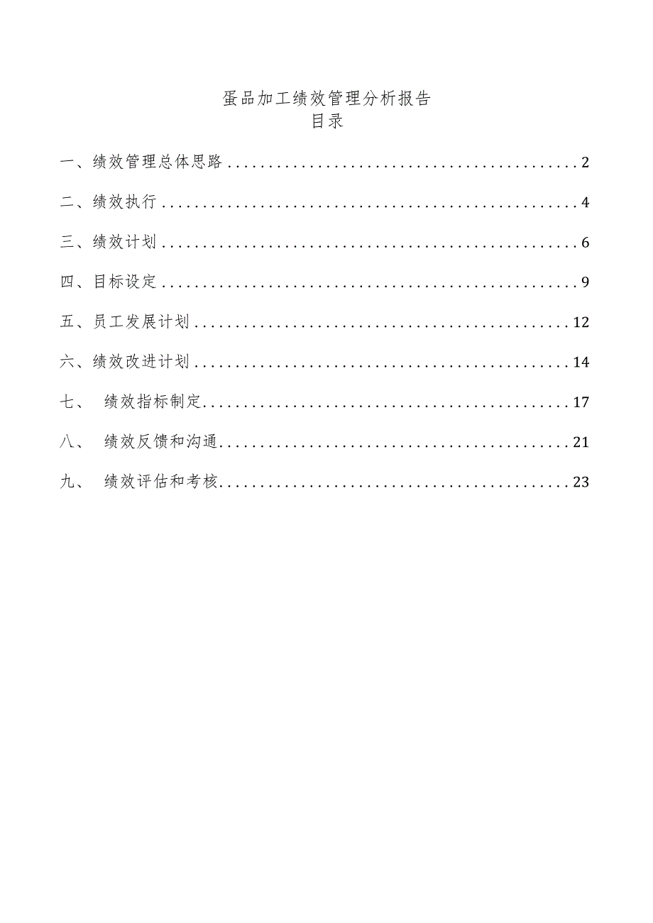 蛋品加工绩效管理分析报告.docx_第1页