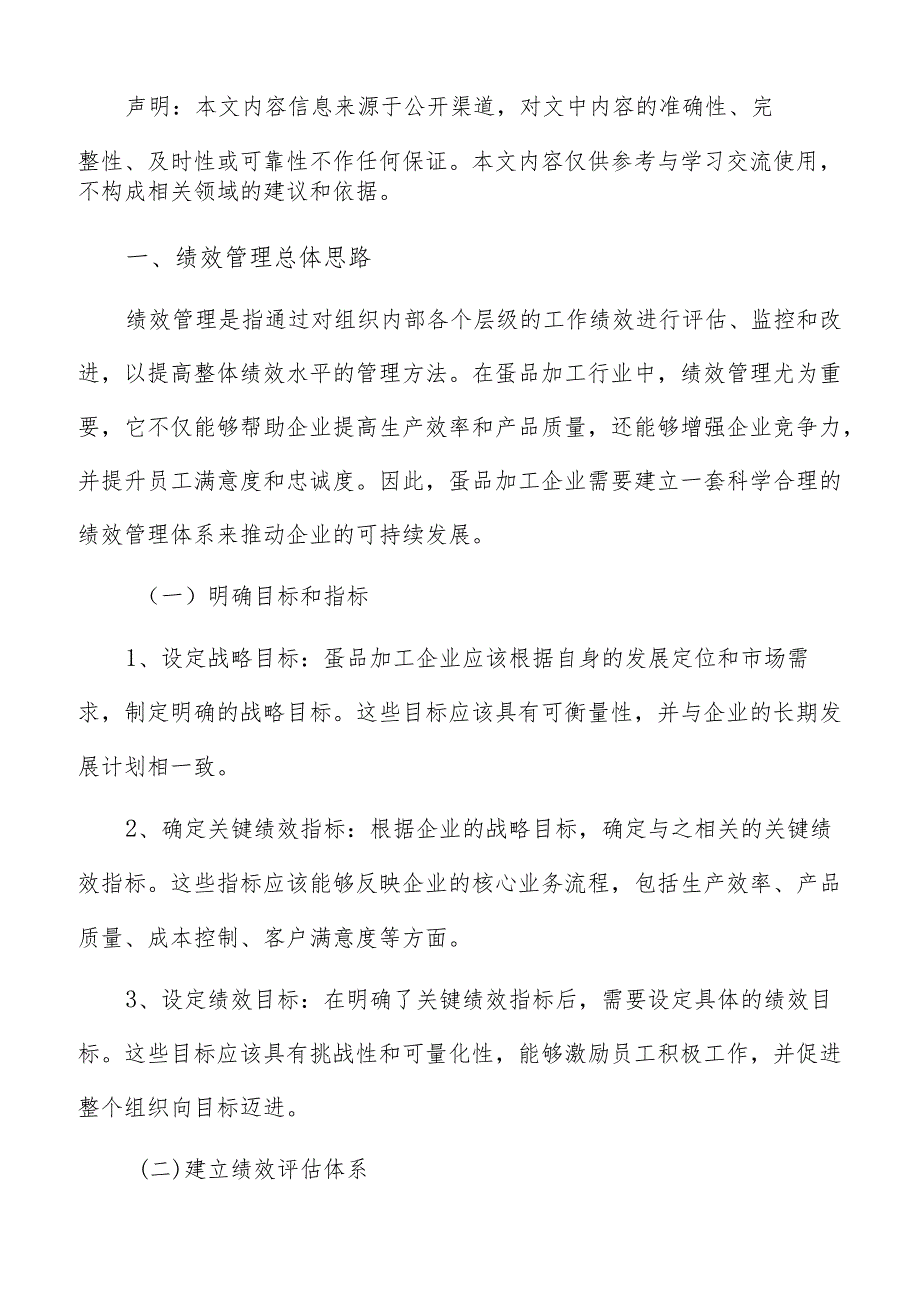 蛋品加工绩效管理分析报告.docx_第2页