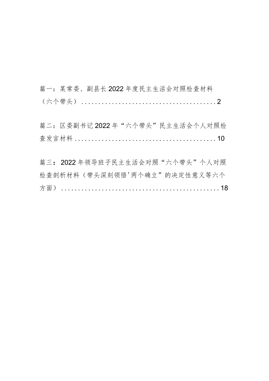 三篇——某常委、副县长2022年度民主组织生活会对照检查材料（六个带头）.docx_第1页