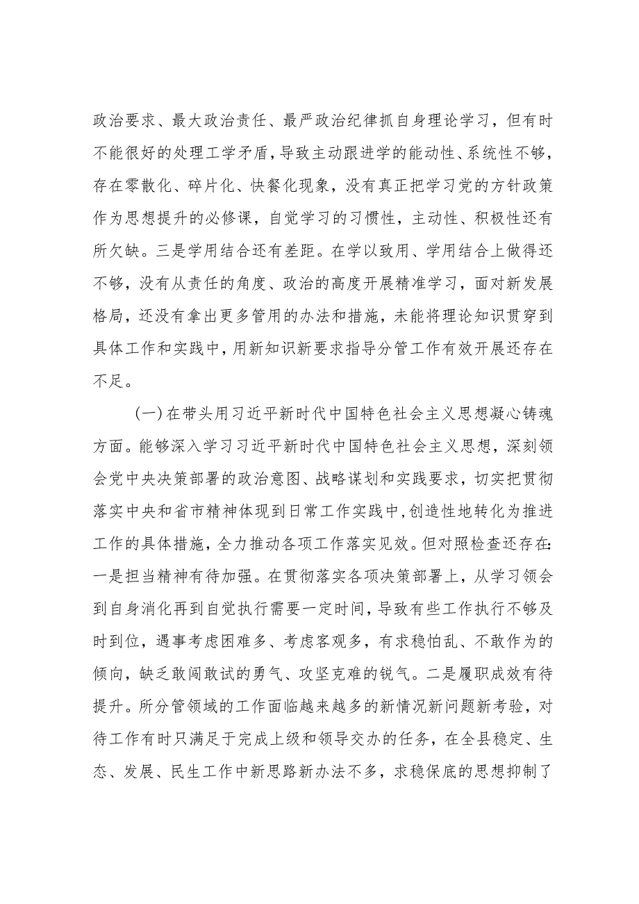 三篇——某常委、副县长2022年度民主组织生活会对照检查材料（六个带头）.docx_第3页