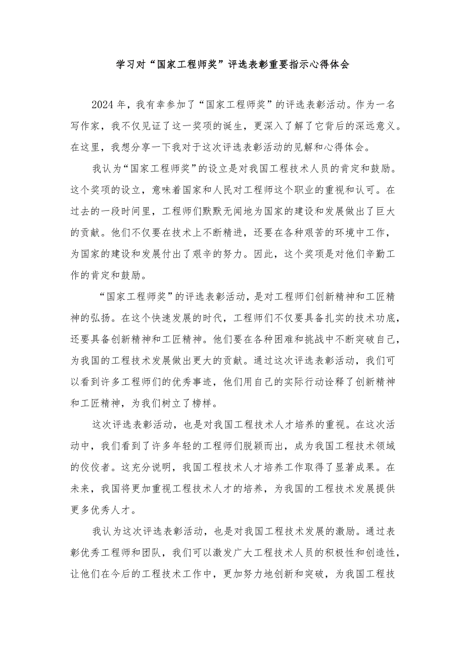 （3篇）2024年学习对“国家工程师奖”评选表彰重要指示心得体会.docx_第1页