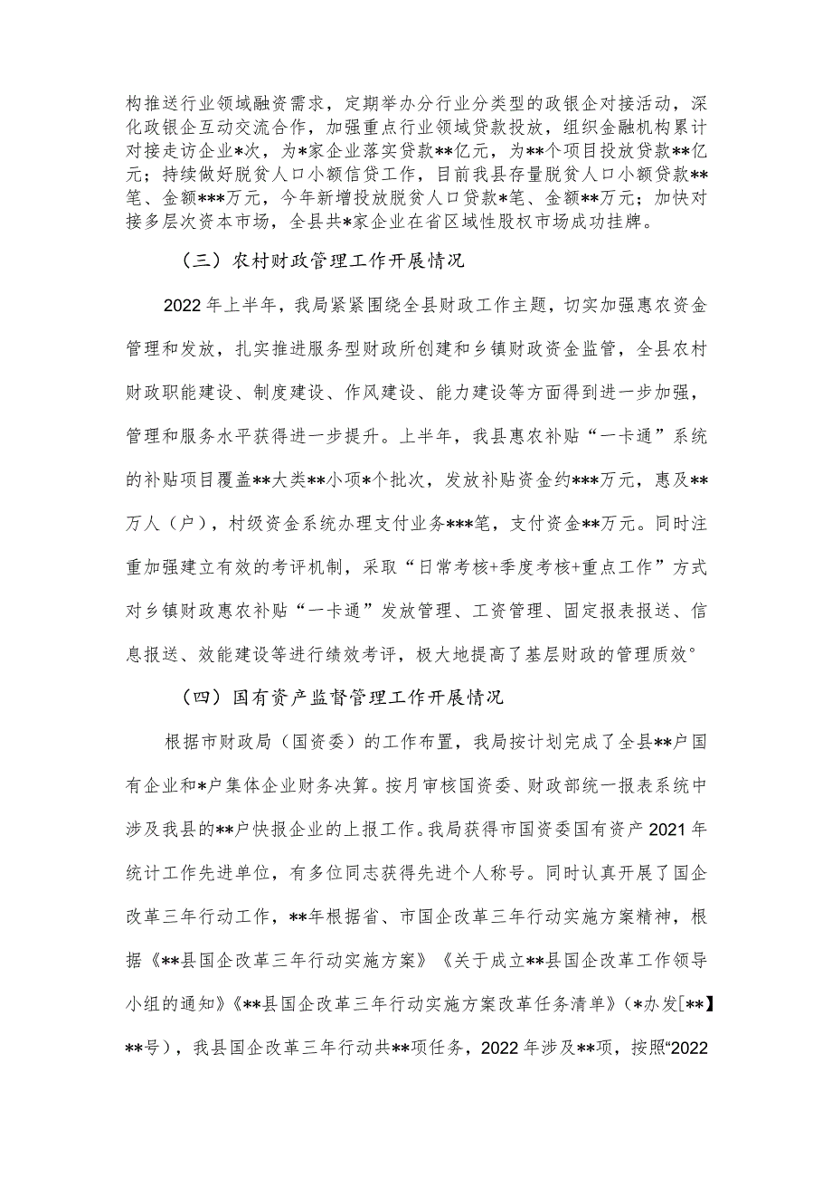 县财政局2022年上半年工作总结.docx_第3页