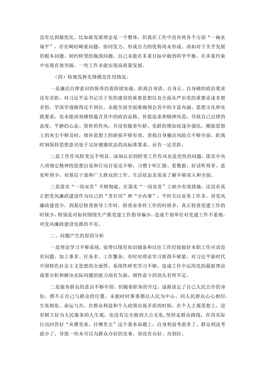 2023年第二批主题教育专题组织生活会个人对照检查材料（对照四个方面）.docx_第3页