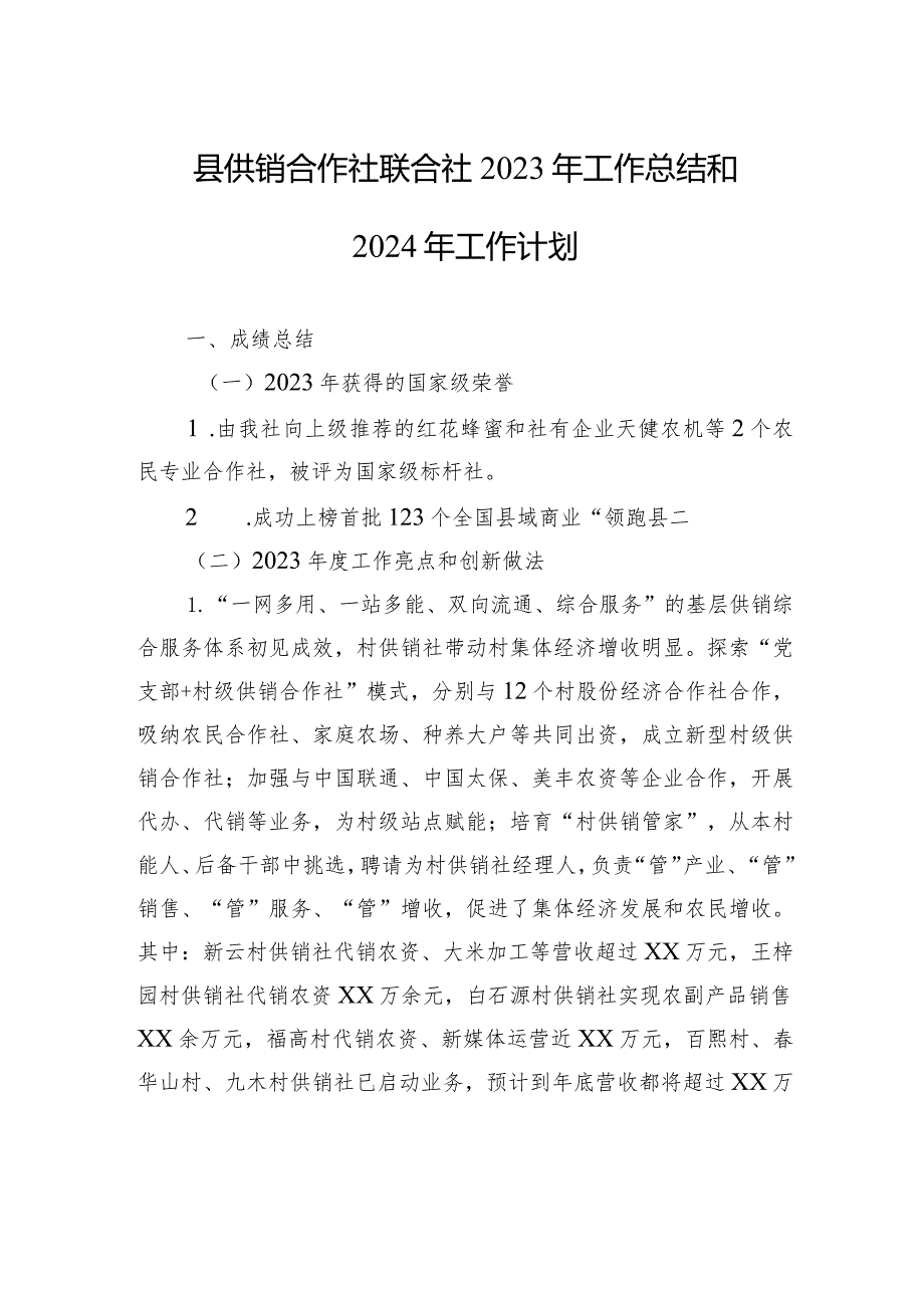 县供销合作社联合社2023年工作总结和2024年工作计划(20240117）.docx_第1页