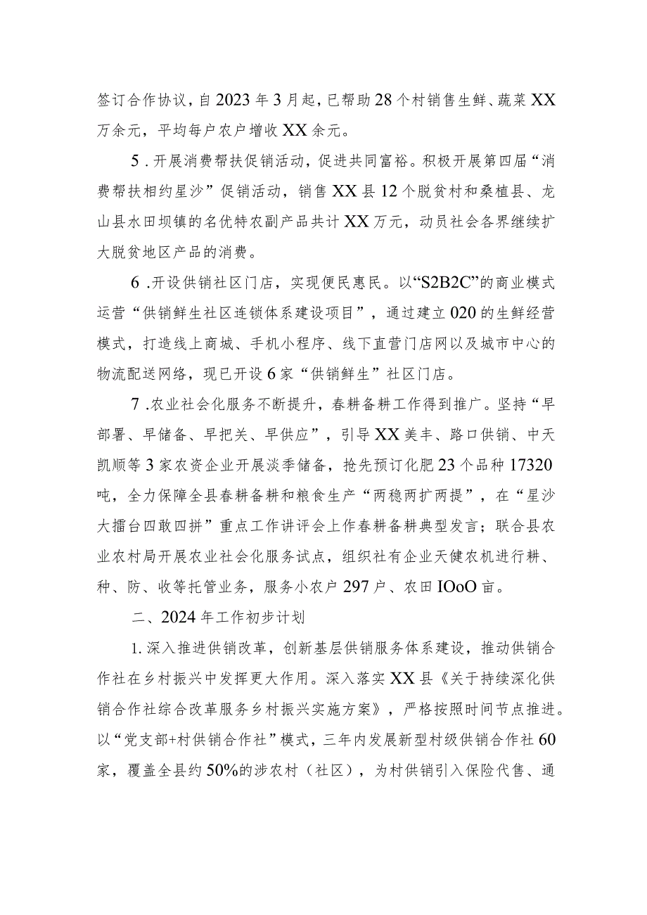 县供销合作社联合社2023年工作总结和2024年工作计划(20240117）.docx_第3页