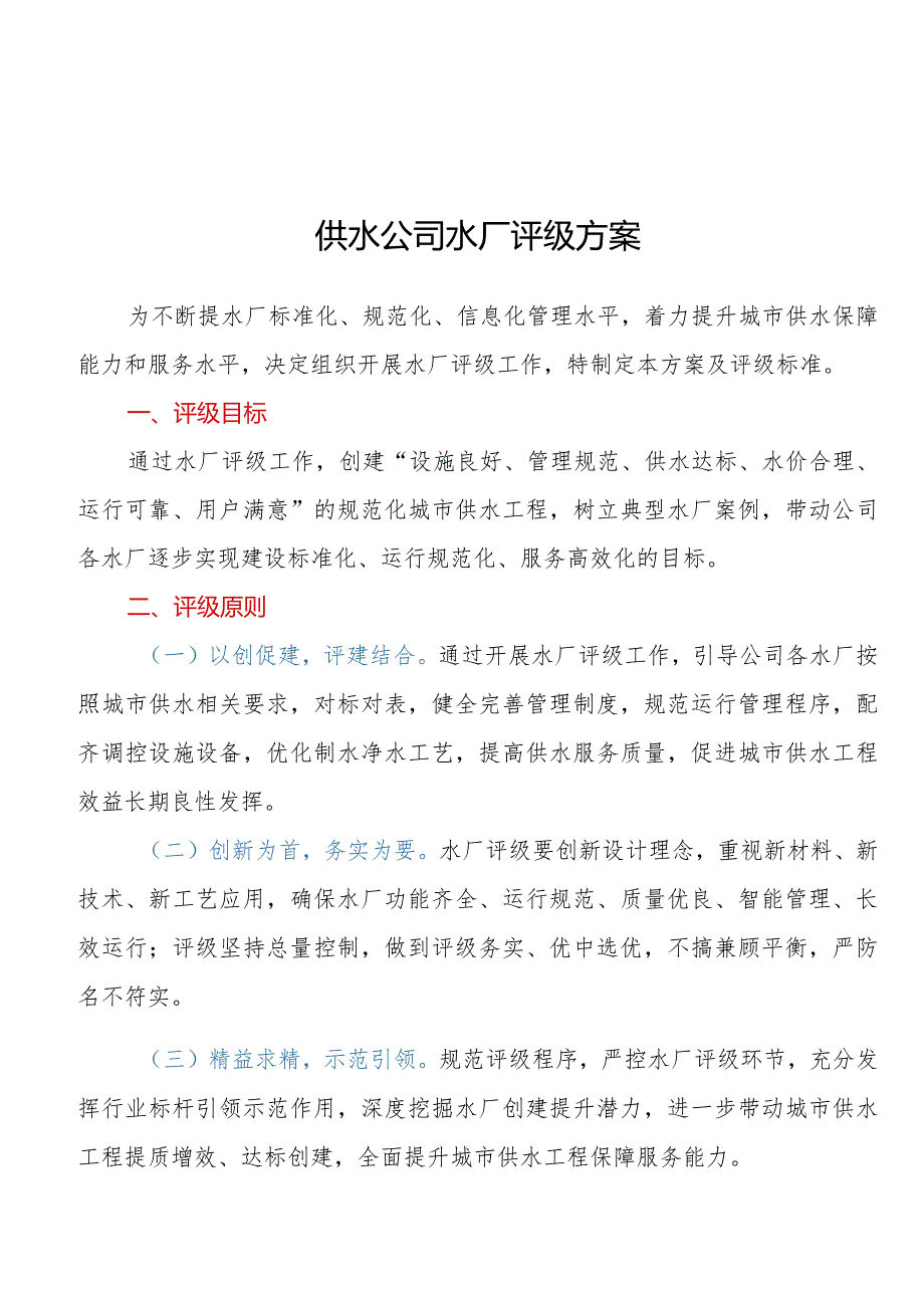 供水公司水厂评级方案.docx_第1页