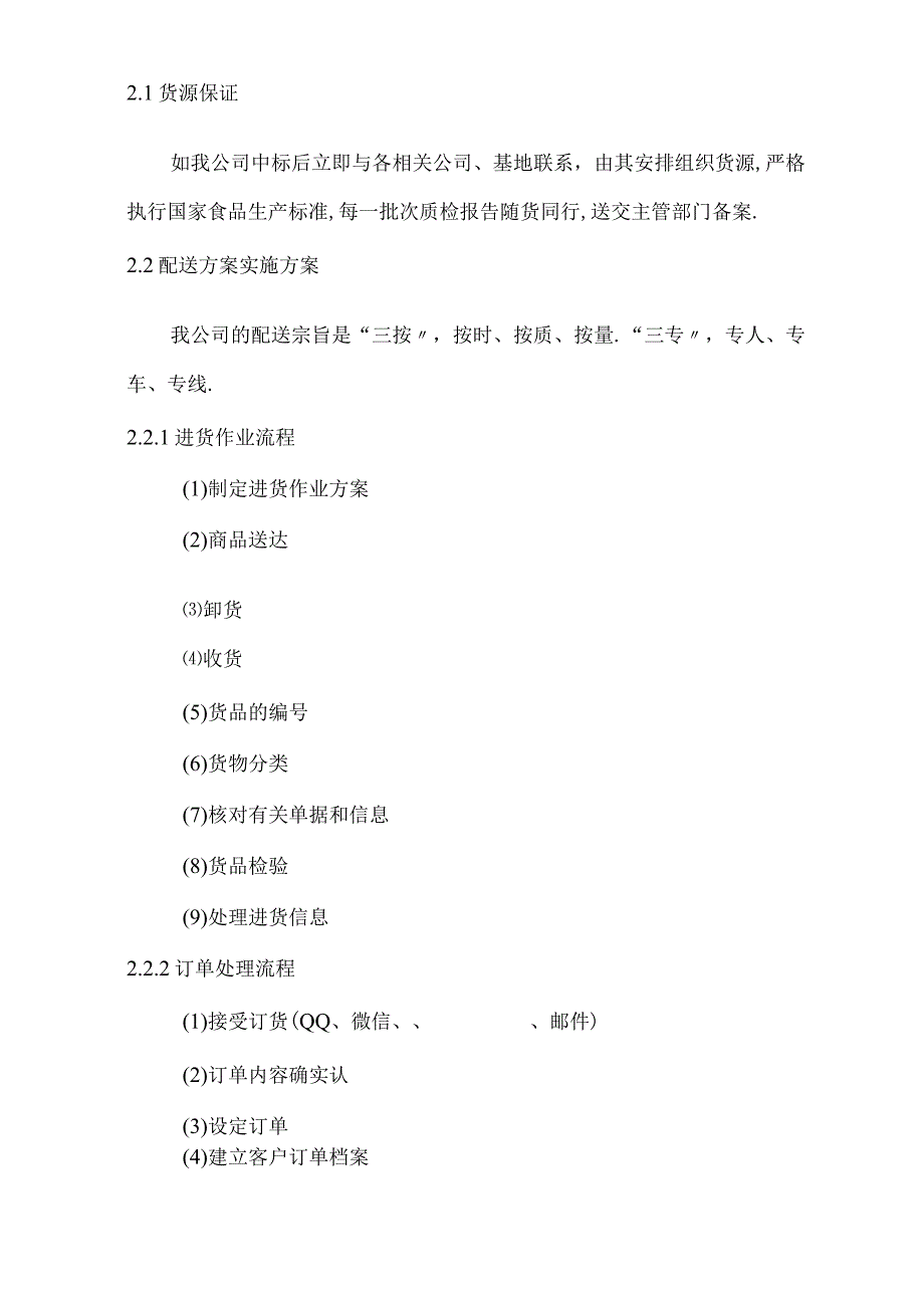 副食品供应物资配送方案.docx_第3页