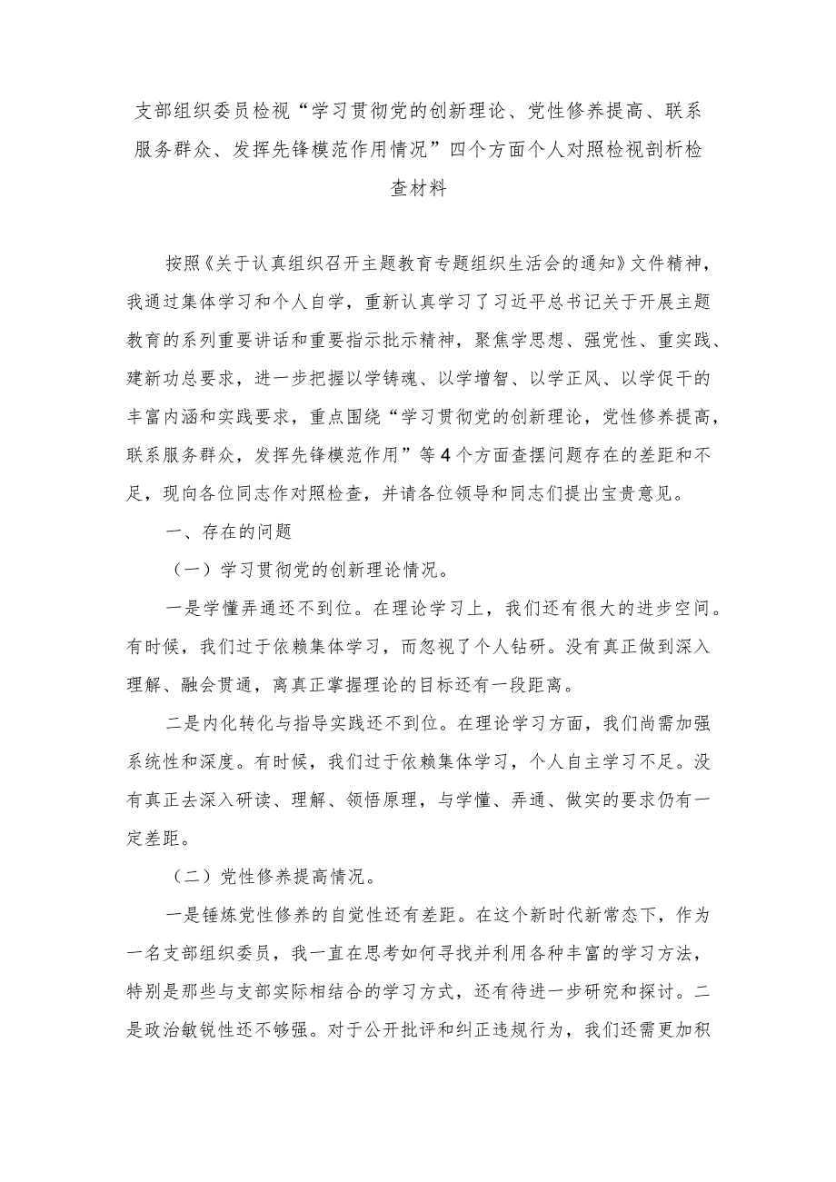 （范文）支部组织委员检视“学习贯彻党的创新理论、党性修养提高、联系服务群众、发挥先锋模范作用情况”四个方面个人对照检视剖析检查材料.docx_第1页