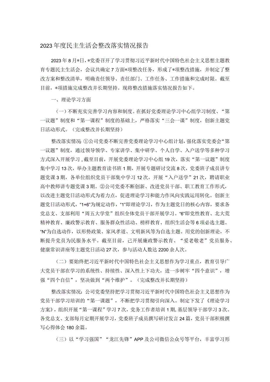 2023年度民主生活会整改落实情况报告.docx_第1页