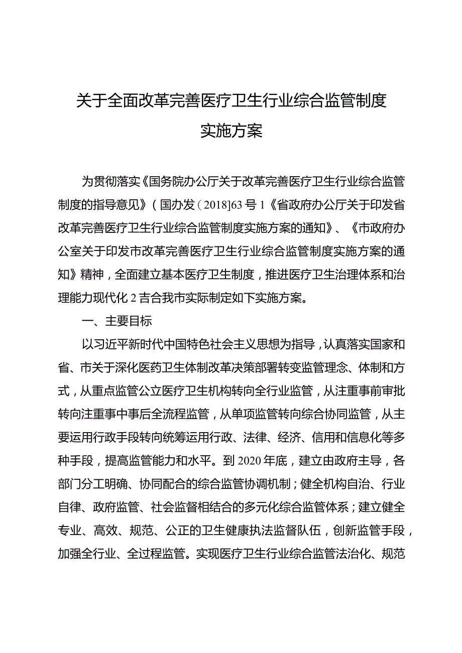 关于全面改革完善医疗卫生行业综合监管制度实施方案.docx_第1页