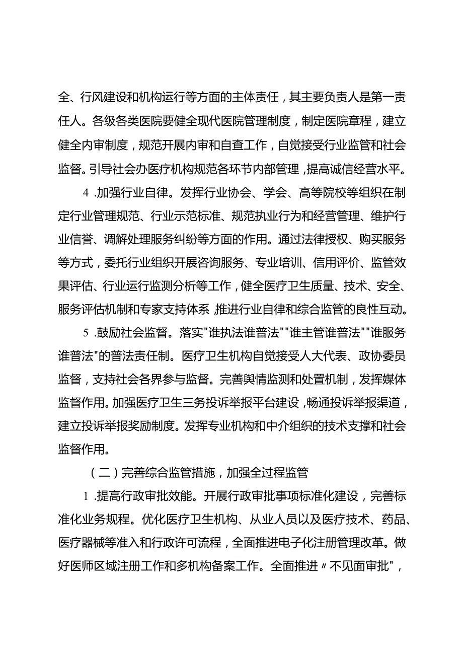 关于全面改革完善医疗卫生行业综合监管制度实施方案.docx_第3页