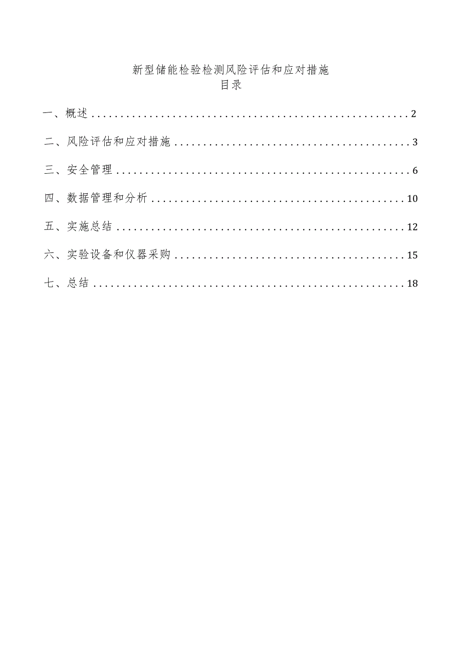 新型储能检验检测风险评估和应对措施.docx_第1页