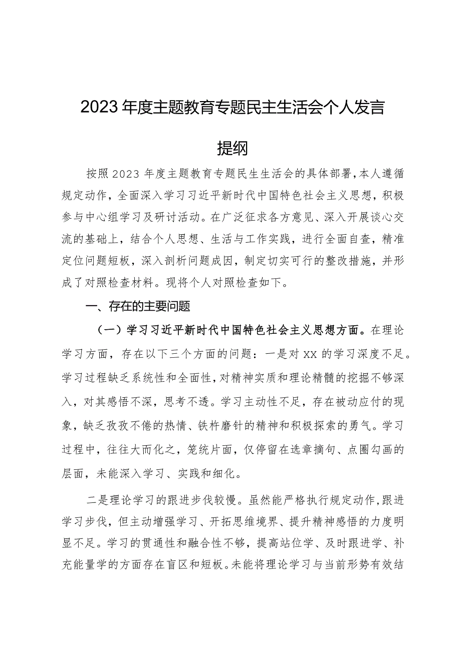 2023年度主题教育专题民主生活会个人发言提纲.docx_第1页