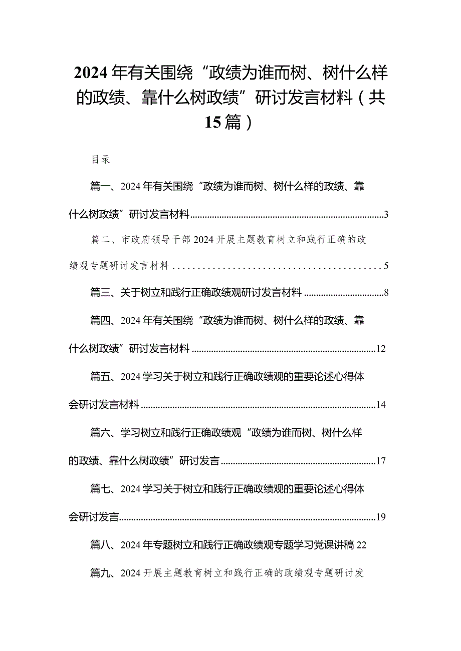 2024年有关围绕“政绩为谁而树、树什么样的政绩、靠什么树政绩”研讨发言材料15篇（精编版）.docx_第1页