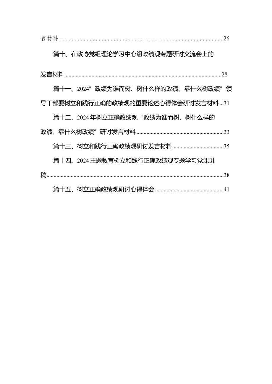 2024年有关围绕“政绩为谁而树、树什么样的政绩、靠什么树政绩”研讨发言材料15篇（精编版）.docx_第2页