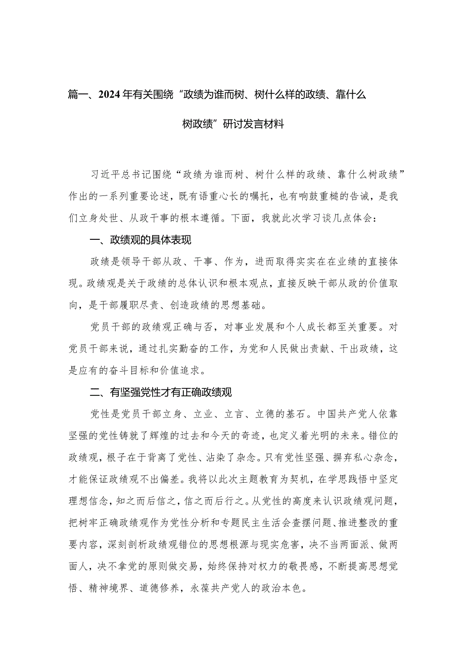 2024年有关围绕“政绩为谁而树、树什么样的政绩、靠什么树政绩”研讨发言材料15篇（精编版）.docx_第3页