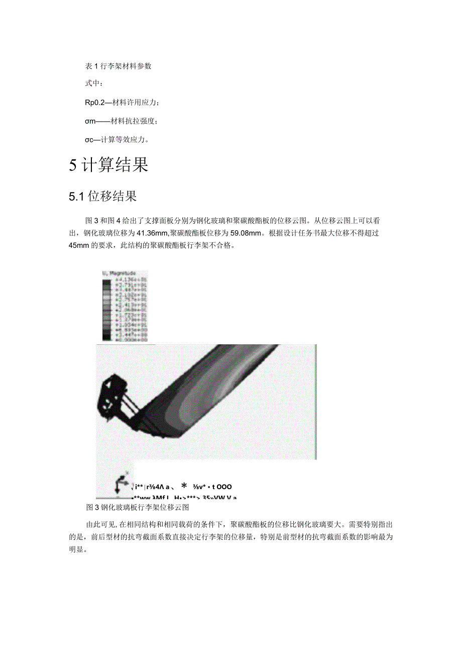 基于有限元法的动车组行李架优化分析.docx_第3页