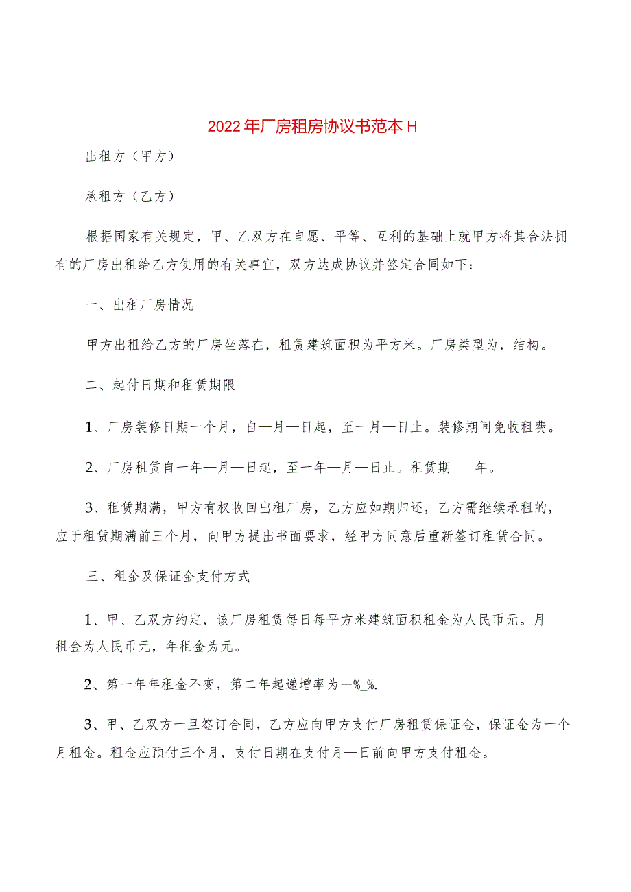 2022年厂房租房协议书范本H(2篇).docx_第1页