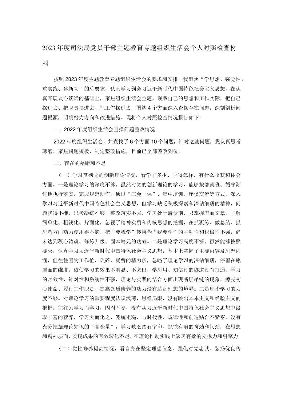 2023年度司法局党员干部主题教育专题组织生活会个人对照检查材料.docx_第1页