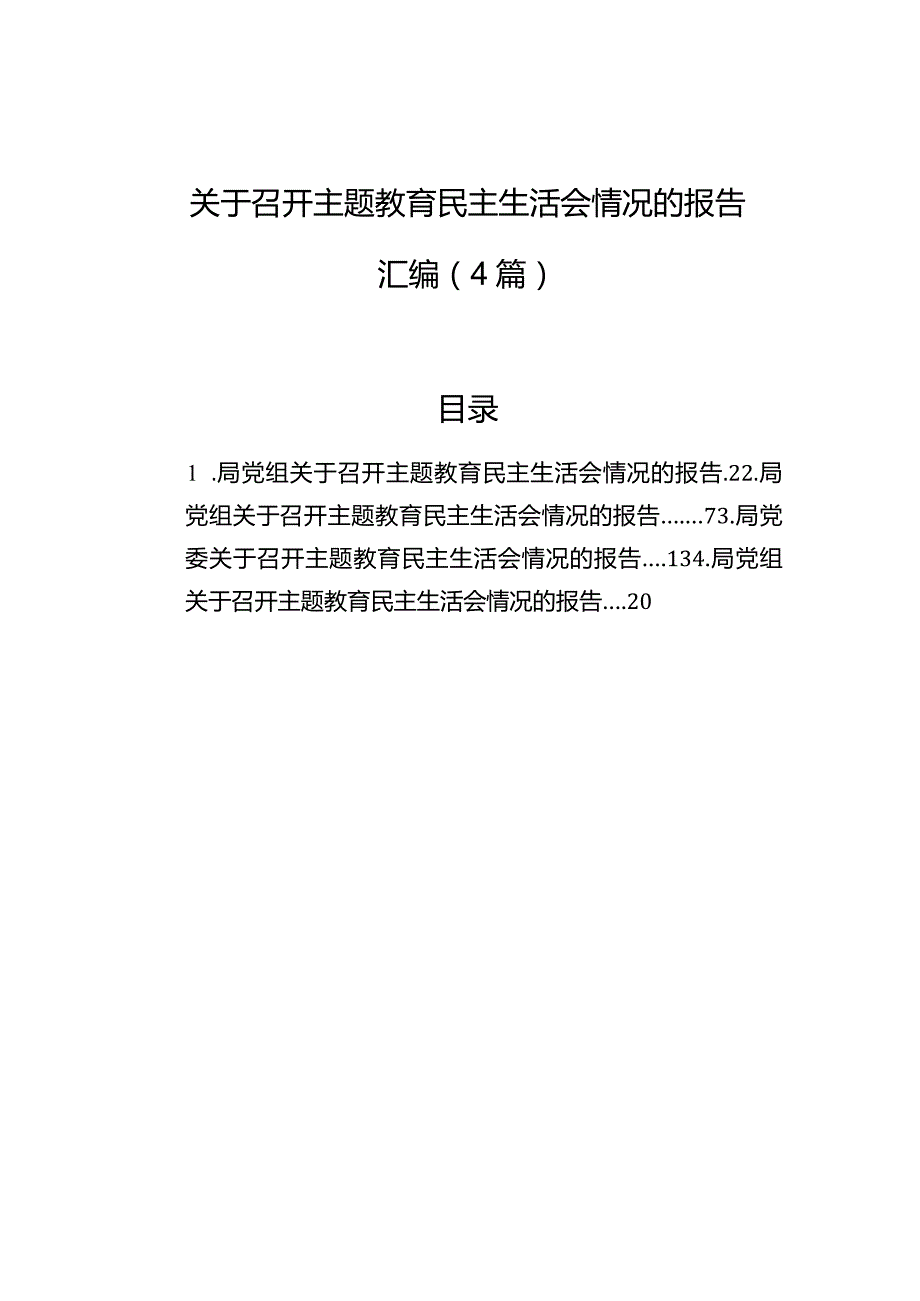 关于召开主题教育民主生活会情况的报告汇编（4篇）.docx_第1页