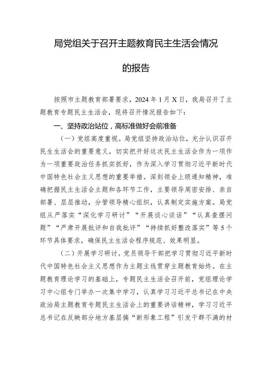 关于召开主题教育民主生活会情况的报告汇编（4篇）.docx_第2页