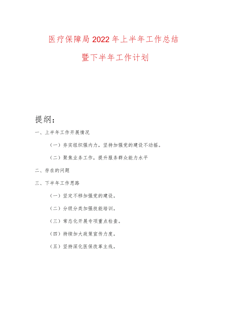 医疗保障局2022年上半年工作总结暨下半年工作计划.docx_第1页