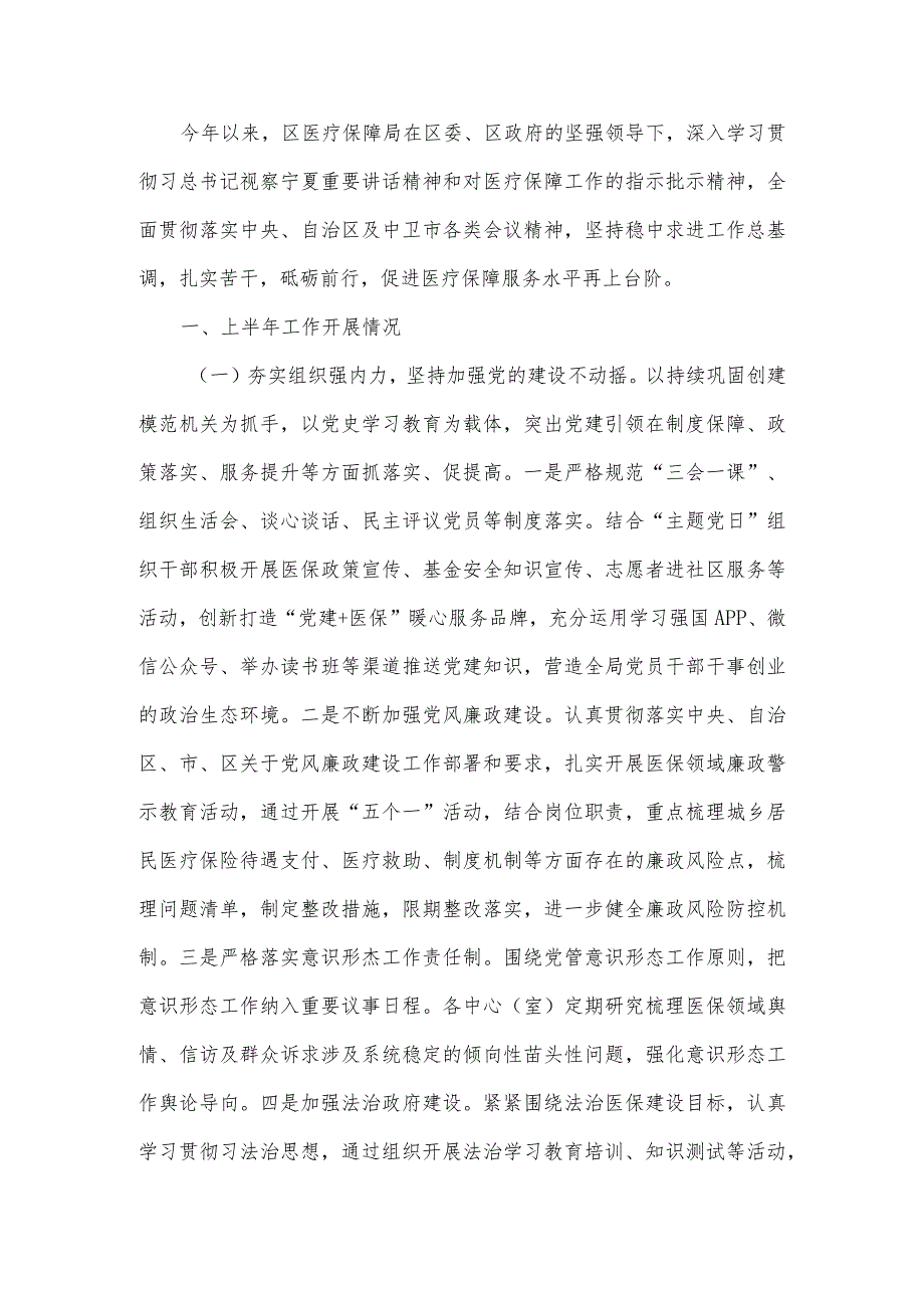 医疗保障局2022年上半年工作总结暨下半年工作计划.docx_第2页