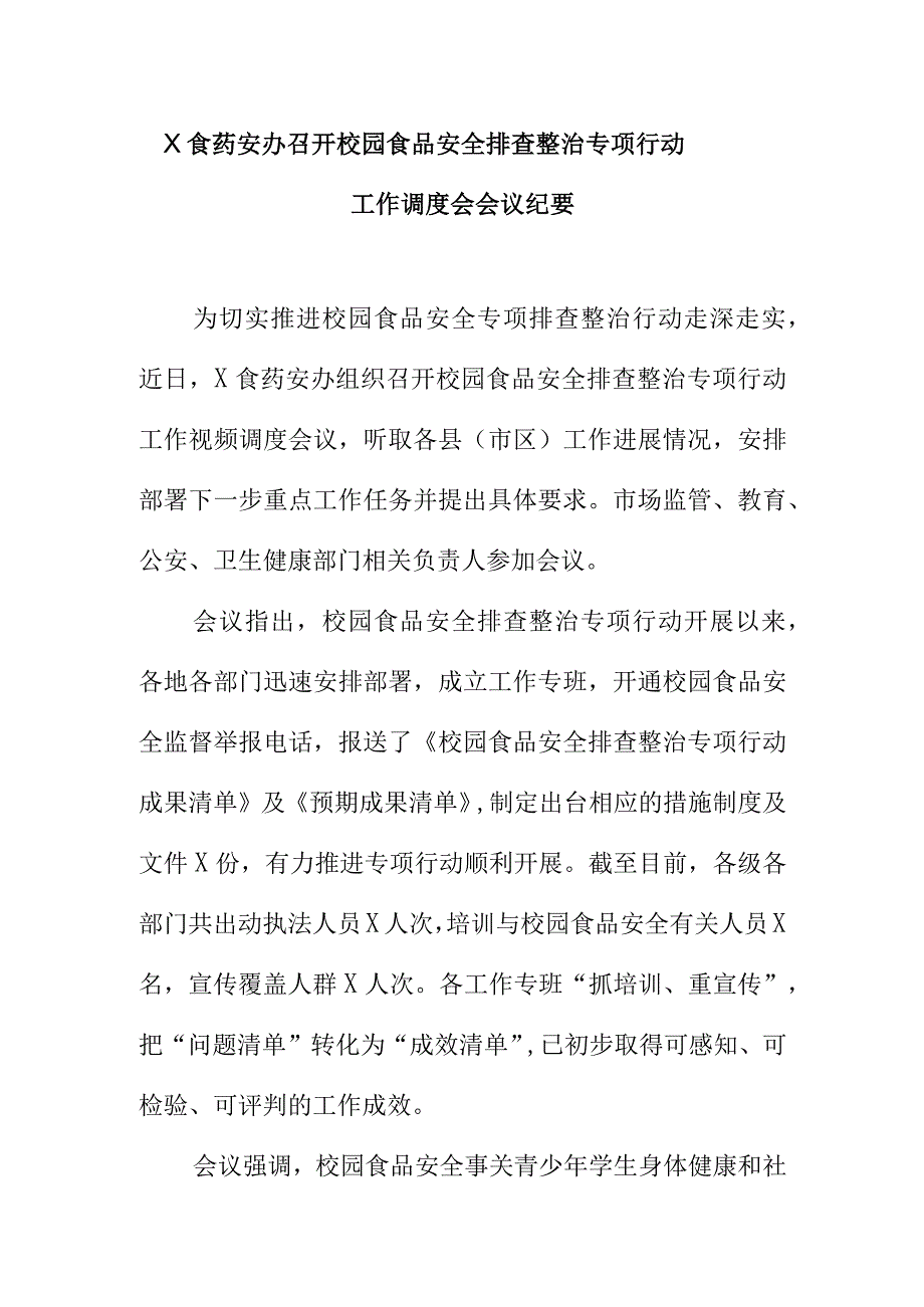 X食药安办召开校园食品安全排查整治专项行动工作调度会会议纪要.docx_第1页