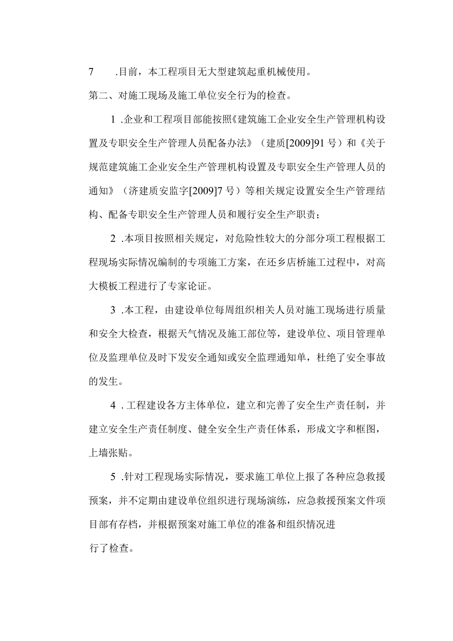 施工现场安全情况自查报告.docx_第2页