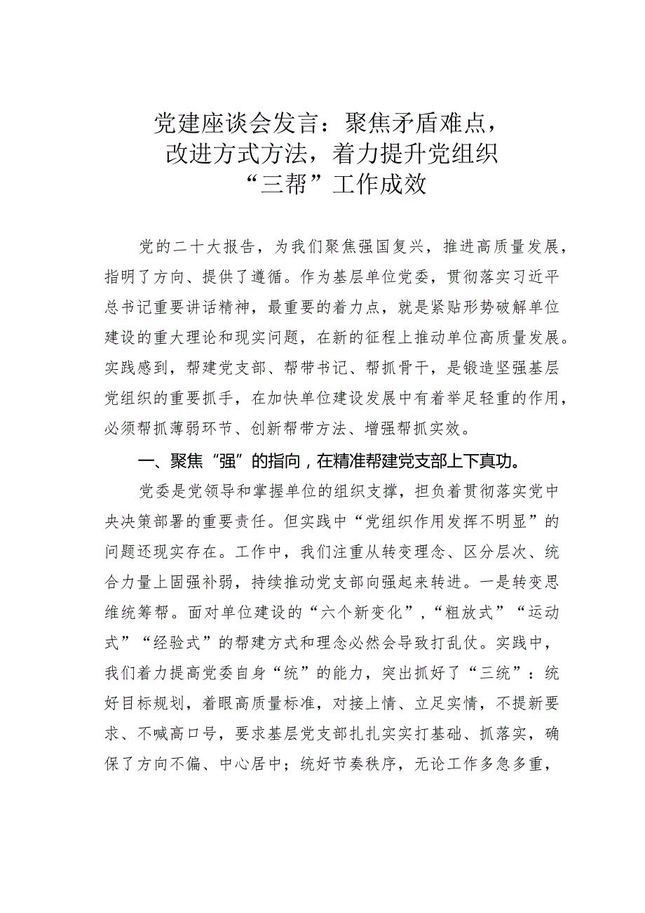 党建座谈会发言：聚焦矛盾难点改进方式方法着力提升党组织“三帮”工作成效.docx_第1页