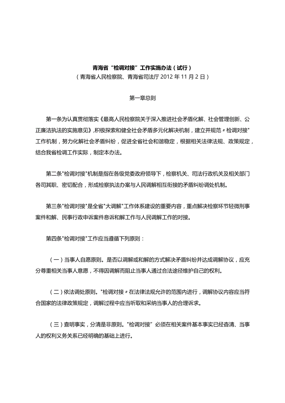 青海省“检调对接”工作实施办法(试行)-地方司法规范.docx_第1页